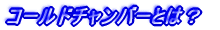 R[h`o[Ƃ́H